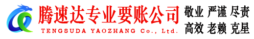 临沭收债公司